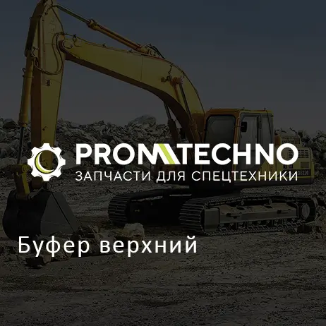 Буфер верхний