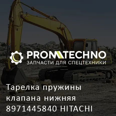 Тарелка пружины клапана нижняя 8971445840 HITACHI ORIGINAL
