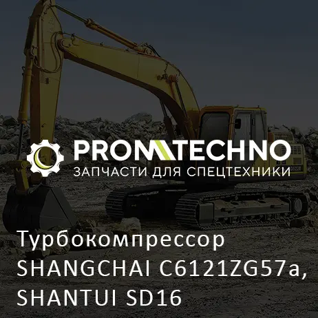 Турбокомпрессор SHANGCHAI C6121ZG57a, SHANTUI SD16