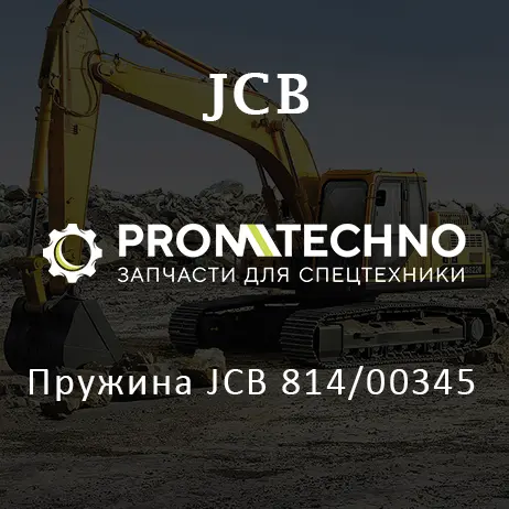 Пружина JCB 814/00345