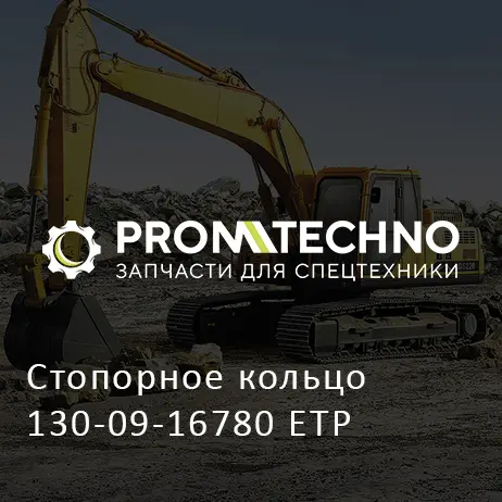Стопорное кольцо 130-09-16780 ETP