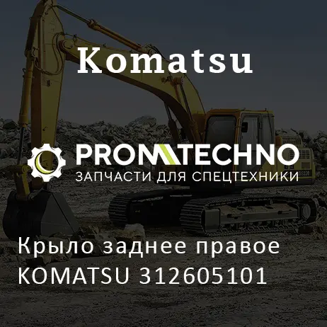 Крыло заднее правое KOMATSU 312605101