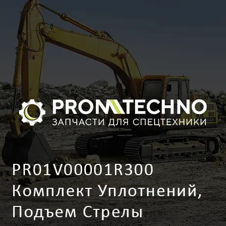 PR01V00001R300 Комплект Уплотнений, Подъем Стрелы