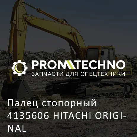 Палец стопорный 4135606 HITACHI ORIGINAL