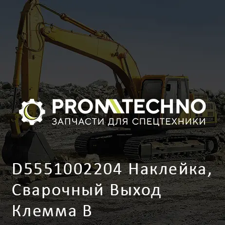 D5551002204 Наклейка, Сварочный Выход Клемма B