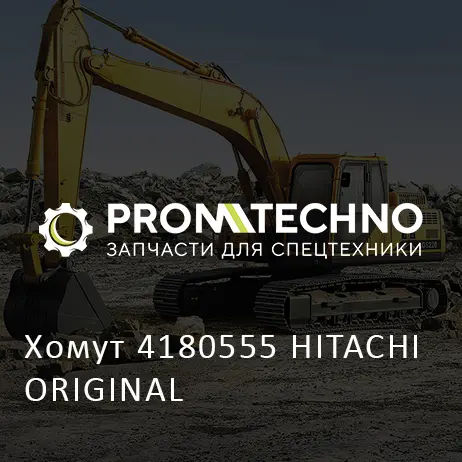 Хомут 4180555 HITACHI ORIGINAL
