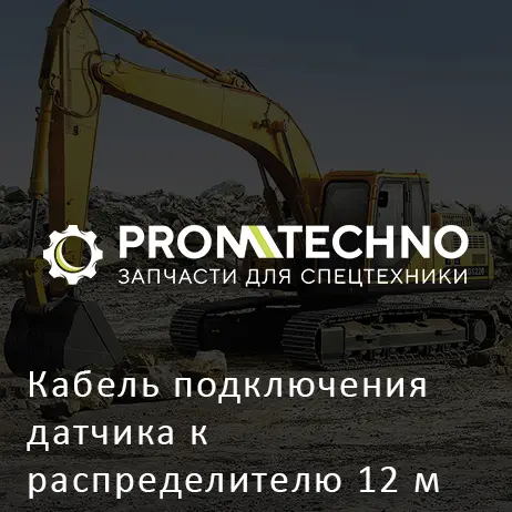 Кабель подключения датчика к распределителю 12 м