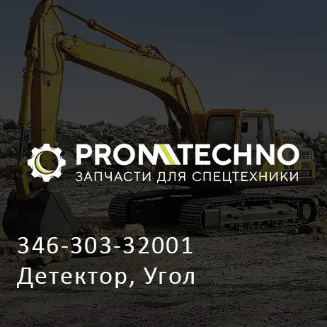 346-303-32001 Детектор, Угол