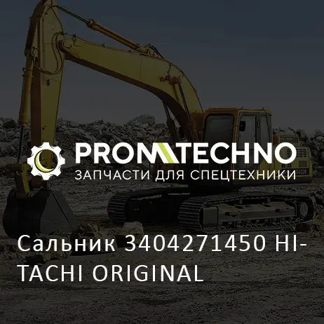 Сальник 3404271450 HITACHI ORIGINAL