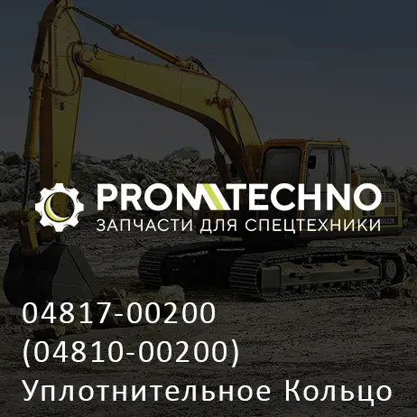 04817-00200 (04810-00200) Уплотнительное Кольцо