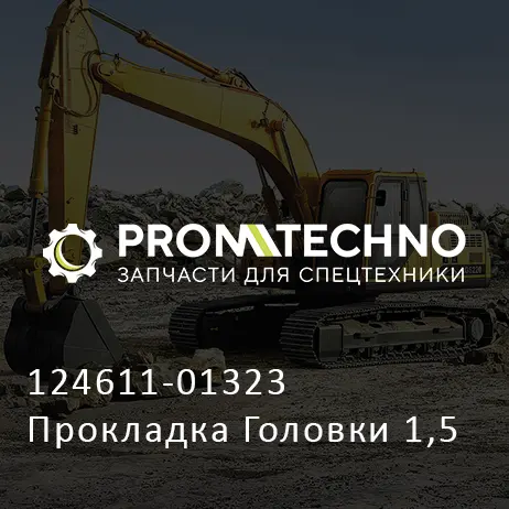124611-01323 Прокладка Головки 1,5