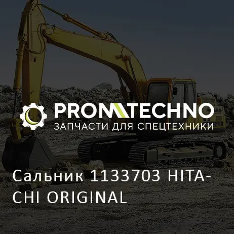 Сальник 1133703 HITACHI ORIGINAL