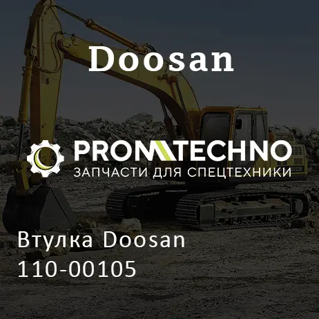Втулка Doosan 110-00105