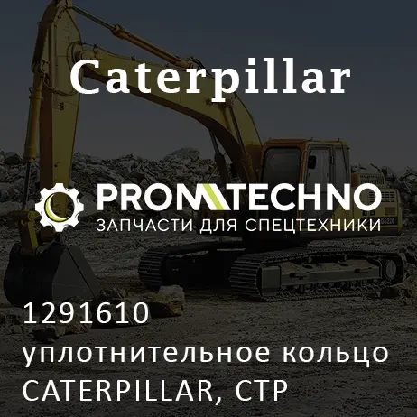 1291610 уплотнительное кольцо CATERPILLAR, CTP COSTEX