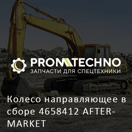 Колесо направляющее в сборе 4658412 AFTERMARKET