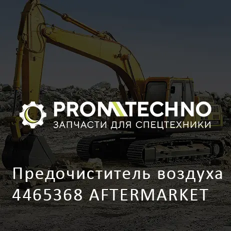 Предочиститель воздуха 4465368 AFTERMARKET