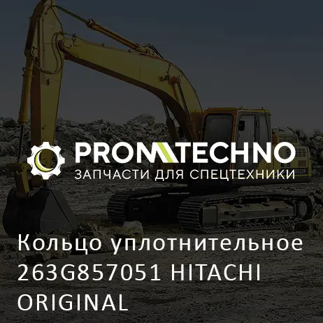 Кольцо уплотнительное 263G857051 HITACHI ORIGINAL