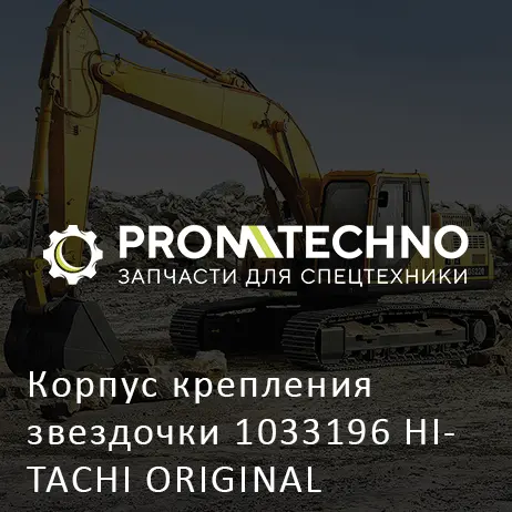 Корпус крепления звездочки 1033196 HITACHI ORIGINAL
