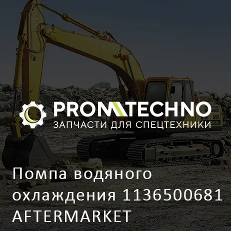 Помпа водяного охлаждения 1136500681 AFTERMARKET