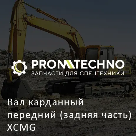 Вал карданный передний (задняя часть) XCMG
