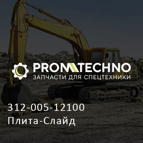 312-005-12100 Плита-Слайд