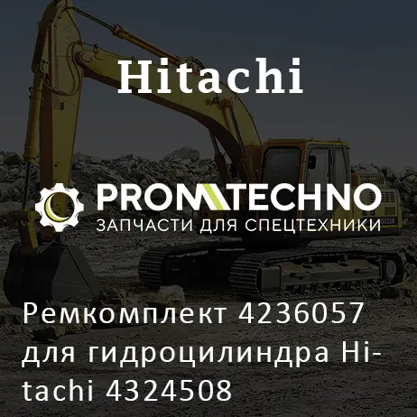 Ремкомплект 4236057 для гидроцилиндра Hitachi 4324508