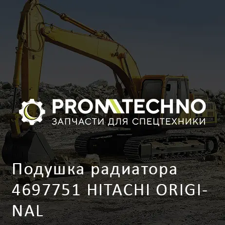 Подушка радиатора 4697751 HITACHI ORIGINAL