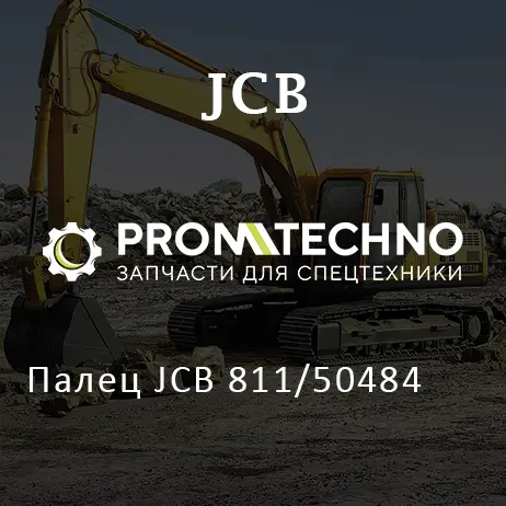 Палец JCB 811/50484