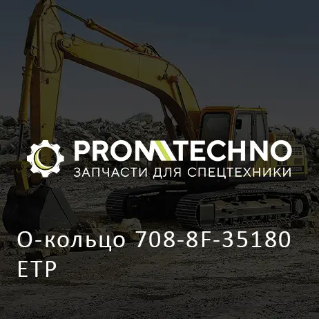 О-кольцо 708-8F-35180 ETP