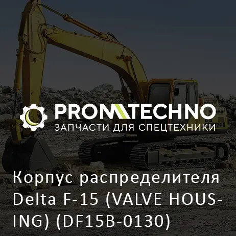 Корпус распределителя Delta F-15 (VALVE HOUSING) (DF15B-0130)