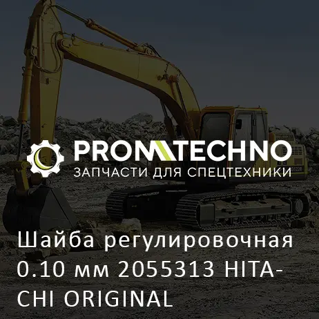Шайба регулировочная 0.10 мм 2055313 HITACHI ORIGINAL