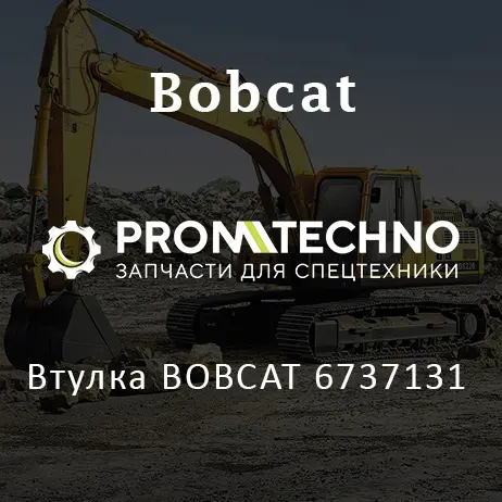 Втулка BOBCAT 6737131