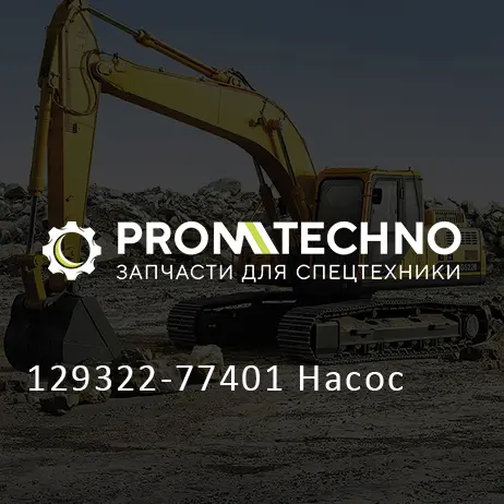 129322-77401 Насос