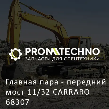 Главная пара - передний мост 11/32 CARRARO 68307