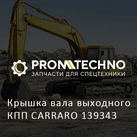 Крышка вала выходного КПП CARRARO 139343