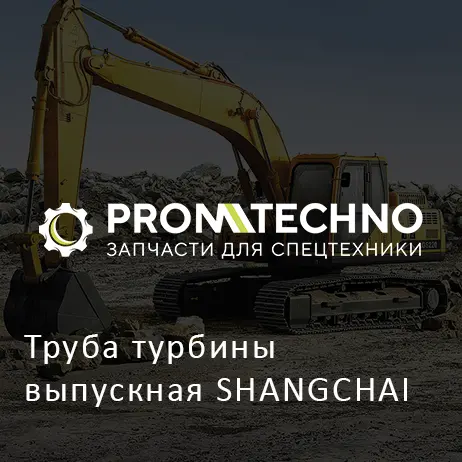 Труба турбины выпускная SHANGCHAI