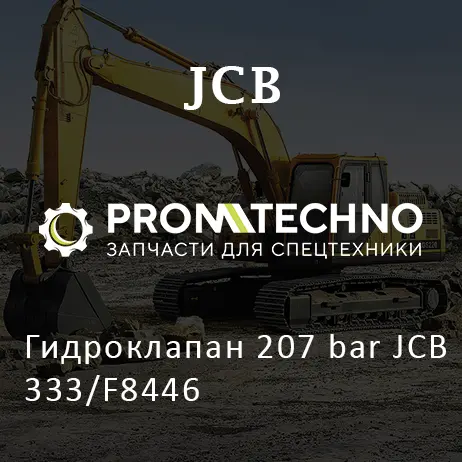 Гидроклапан 207 bar JCB 333/F8446