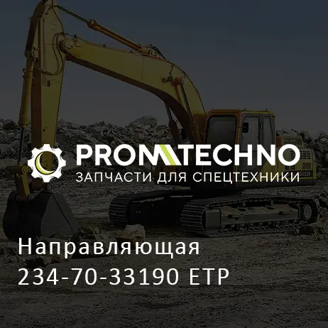 Направляющая 234-70-33190 ETP