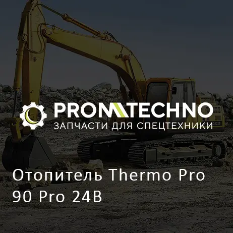 Отопитель Thermo Pro 90 Pro 24В