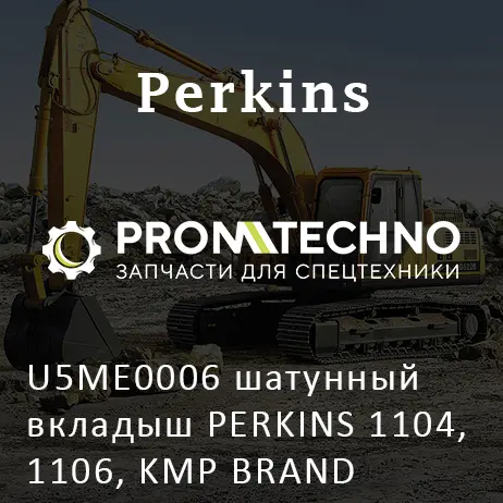 U5ME0006 шатунный вкладыш PERKINS 1104, 1106, KMP BRAND
