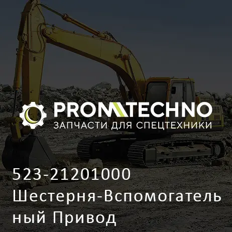 523-21201000 Шестерня-Вспомогательный Привод