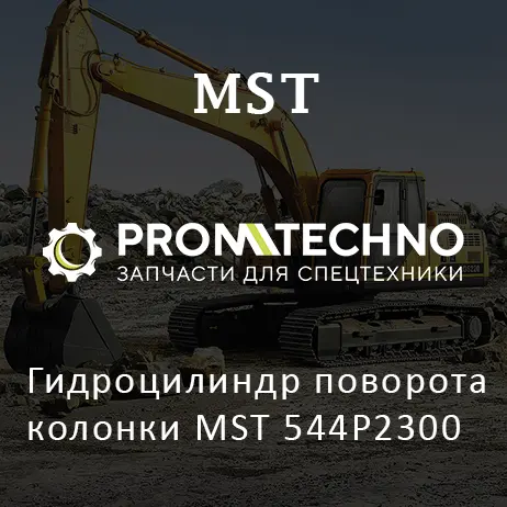 Гидроцилиндр поворота колонки MST 544P2300