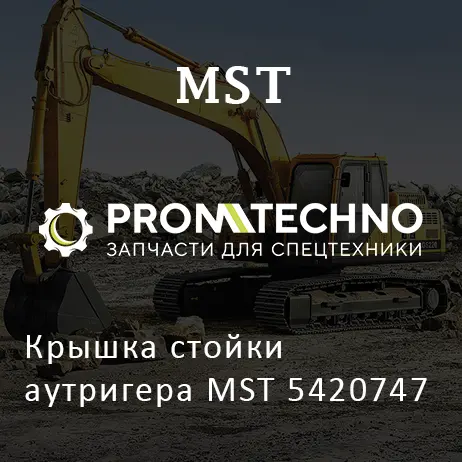 Крышка стойки аутригера MST 5420747