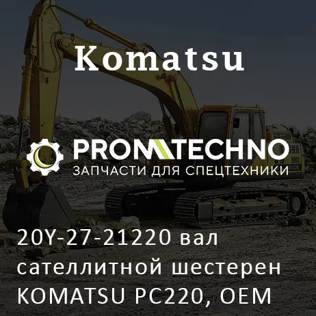 20Y-27-21220 вал сателлитной шестерен KOMATSU PC220, OEM Quality