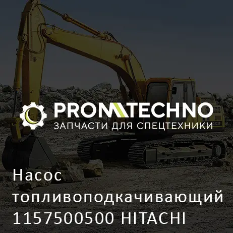 Насос топливоподкачивающий 1157500500 HITACHI ORIGINAL