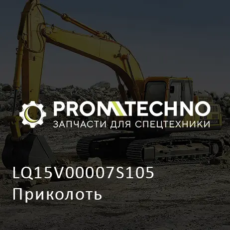 LQ15V00007S105 Приколоть