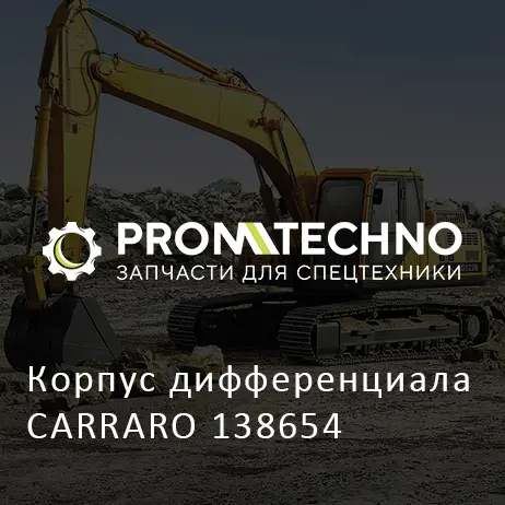 Корпус дифференциала CARRARO 138654