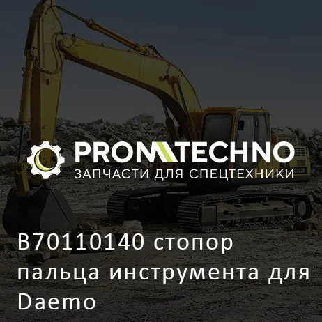 B70110140 стопор пальца инструмента для Daemo