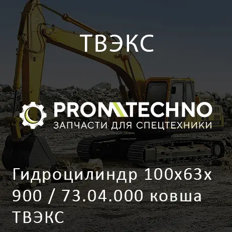 Гидроцилиндр 100х63х900 / 73.04.000 ковша ТВЭКС