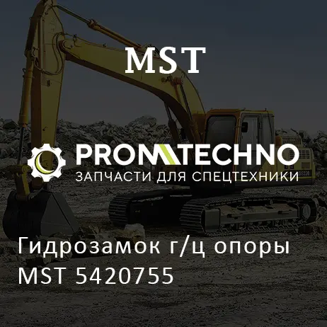 Гидрозамок г/ц опоры MST 5420755